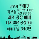 노력공장공인중개사사무소 | 부산 신항 가까운 진해구 가주동 제조 공장 매매, 부산 경남 전문, 동원 공인중개사