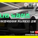 한국타이어 화전점 이미지