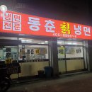 동춘칡냉면 이미지
