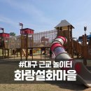 화랑설화마을 스토리 | 대구 근교 놀이터 화랑설화마을 총 정리