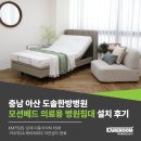 도솔산업 | 충남 아산 도솔한방병원 모션베드 의료용 병원침대 설치 후기