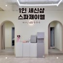 스파제이엘 | 마산 교방동 여성전용 1인 세신샵 스파 제이엘 내돈내산 후기