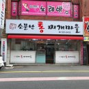 소문난 통 찌게마을 이미지