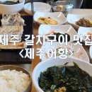 [제주시] 제주공항 맛집 갈치조림 갈치구이가 맛있는 제주어항 아침식사 맛집