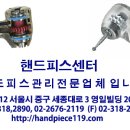 핸드피스센터 이미지