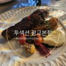 피자를 피자답게 본점 | 광교맛집 투섹션 광교본점 - 살치살 스테이크 후기 (꿀팁 낭낭)