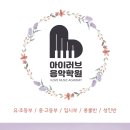 아이러브음악학원 이미지