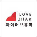 아이러브호주 | 창원유학원 아이러브유학 - 저비용 고효율 유학의 성지! 호주 애들레이드 유학 및 남호주 조기유학 추천