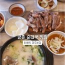금촌중학교 | 금촌 순대국 맛집 돈배옥 파주본점 평일 방문 후기