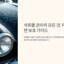 자동차 석회물 효율적으로 제거하는 방법