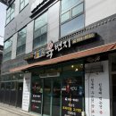 서령로 | 서산 맛집 놀이방이 있어서 가족외식 단체회식하기 좋은 곳 서산고기육번지 방문 후기