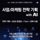 [교육 대외활동] 사업/마케팅 전략 기획 with AI: 온/오프 동시 강의 이미지