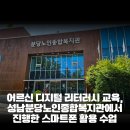 스마트폰 및 디지털기기 활용 교육 | 어르신 디지털 리터러시 교육, 성남분당노인종합복지관에서 진행한 스마트폰 활용 수업