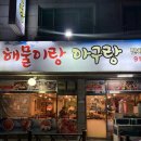 현중로 | 일산 탄현동 맛집 맛있게 매운 해물이랑아구랑 아갑찜 후기