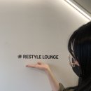 리스타일라운지 방문 솔직후기!!
