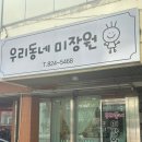 우리동네머리하는곳미용실