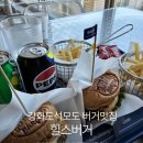 힐스버거 | 강화도 석모도 민머리해수욕장 버거 맛집 힐스버거 오션뷰 수제버거 후기