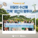 '어(魚)메이징 크루'와 함께한 이달의 수산물 '전복' 생산지 팸투어