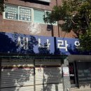 새나라 약국 이미지