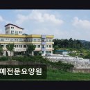 성예전문요양원 | 전주시 완산구 요양센터 성예전문요양원 어르신 존엄과 행복을 중시하는 곳