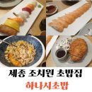 하나시 | 청주 오송 근처 조치원 하나시 초밥 방문 후기 및 주차