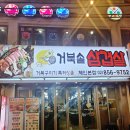 거북솥삼겹살 | [서울/구디] 거북솥삼겹살 | 무료주차 되는 24시간 구로 고기집 솔직 후기