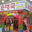 할매순대국(송내역) 이미지