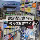 센트럴약국 | 천안 창고형 약국 추천 메가센트럴약국 방문후기