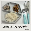 동네반찬 | 유아식 베베쿡 영양반찬 두돌아기 다양한 아기반찬 후기