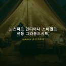 노스피크 인디아나 소이밀크 전용 그라운드시트, 캠핑의 질이 달라진 이유