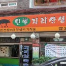 윈첼지리산생고기
