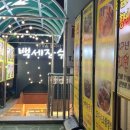 백세장수촌 이미지