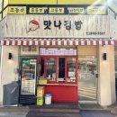 백석초등학교 | 강서구김밥 맛집 맛나김밥 등촌 분식 추천 솔직후기