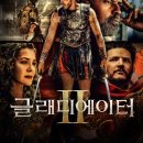 파스칼아카데미 | 글래디에이터2, 거장이 왜 이걸 만들었을까? 넷플릭스로 본 1편 팬의 솔직한 실망 후기