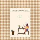 독서 기록 200 [다르게 살기 위해 버렸습니다] 편안하게 살고 싶다면 추천하는 현실적인 미니멀라이프 책