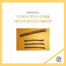 [한국 고중세사 알아보기] 서구학계의 한국사 연구동향 –북미지역 한국고대사 학술대회 -