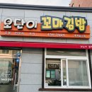 오단이꼬마김밥 이미지