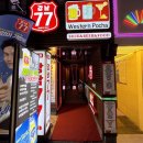 주차77 | 강남역 술집 강남 77 (주차, 메뉴, 가격, 후기)