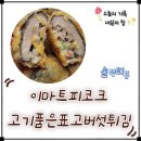 고기랑버섯이랑 | 이마트 피코크) 고기품은 표고버섯튀김 솔직 후기!