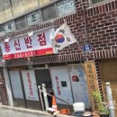 동신반점