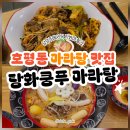 호평동 마라탕 맛집_탕화쿵푸 마라탕 호평점, 매콤한 국물의 중독성! (내돈내산)