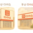 다이소 신남역점 이미지