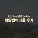 천안 아산 외암민속마을 신창댁 숙박) 아이랑 함께한 1박 2일 촌캉스 여행 내돈내산 솔직후기