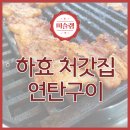 돌집by신대장 | 제주 서귀포 현지인 맛집! <하효 처가집 연탄구이>