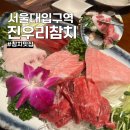 진우리참치 | 서울대입구역 참치 맛집 진우리참치 스페셜 후기(+프라이빗 룸식당)