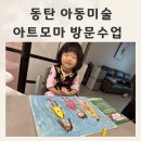 주식회사 남경 | 동탄아동미술 집에서 하는 방문수업 동탄아트모마 리뷰