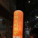 오송 중국집:: 중화요리 인하 :: 고추짜장 짬뽕 사천탕수육 중화비빔밥 먹후기