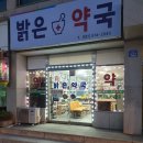 365밝은약국 이미지