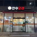 충무공동33 | 충무공동 오리고기 맛집 찾는다면 산수오리 생오리야채불고기 추천