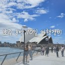 마린 PC CAFE | [호주 여행경비] 호주 8박 10일 여행경비 총정리 (멜버른 3박 시드니 5박, 11월 12월)